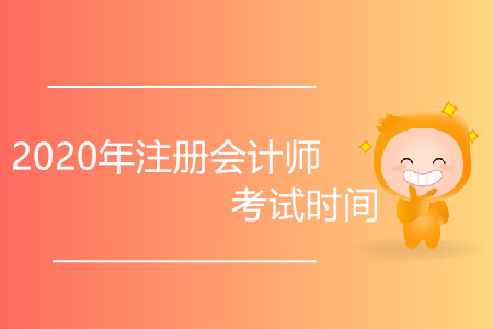 2020年注冊會計師考試時間會延后嗎？