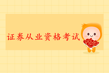 證券從業資格證要不要銷戶？