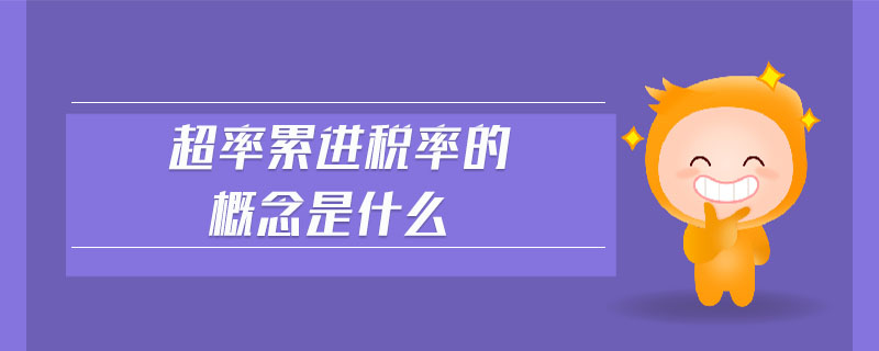 超率累進稅率的概念是什么