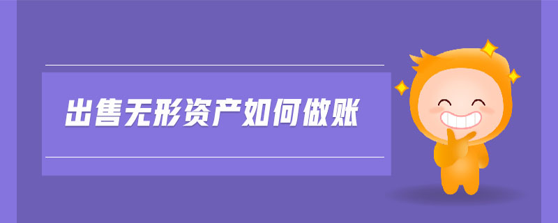 出售無形資產如何做賬