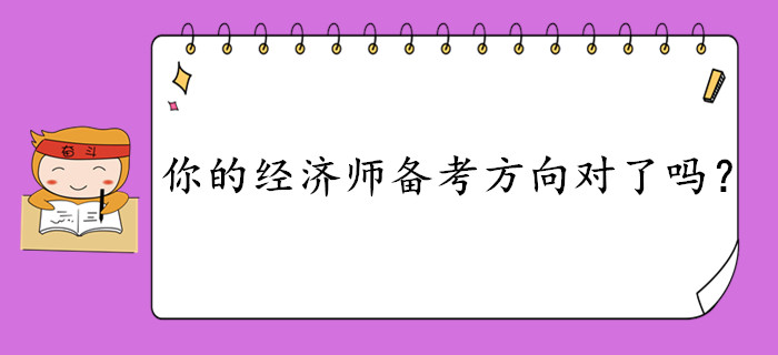 中級經濟師考試很難考？快來檢測你的備考方向是否正確？