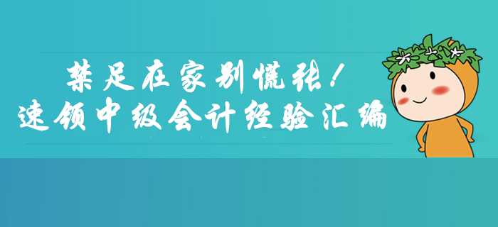 禁足在家別慌張！速領2月份中級會計考試學習經驗匯編福利！