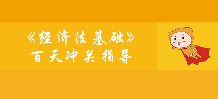 《經濟法基礎》100天通關計劃學習指導
