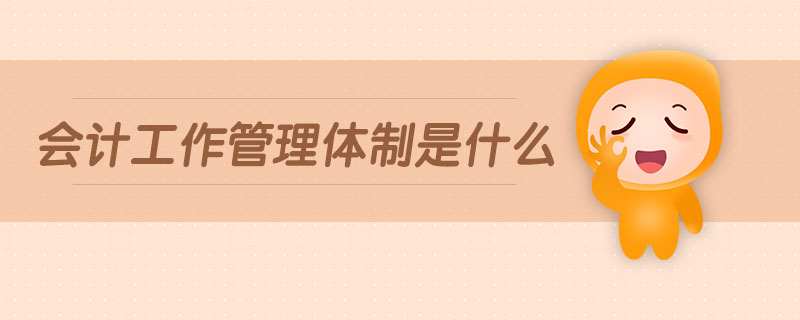 會計工作管理體制是什么