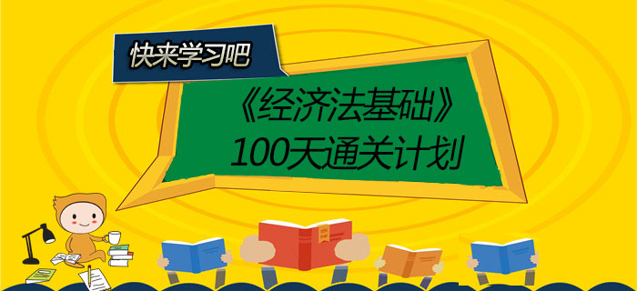 2020年初級會計師《經濟法基礎》100天通關計劃！有了它穩過！