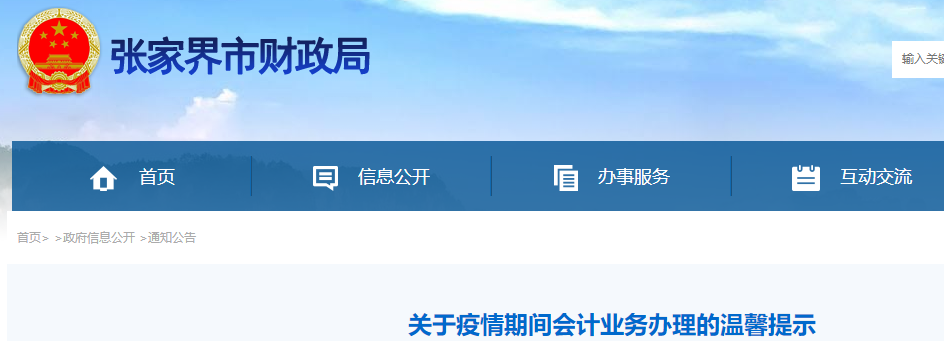 湖南張家界關(guān)于疫情期間中級會計證書業(yè)務(wù)辦理的溫馨提示