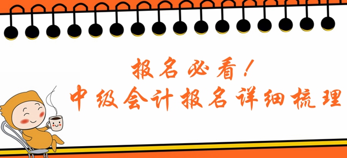 報名必看！2020年中級會計考試報名詳細梳理，答疑解惑！