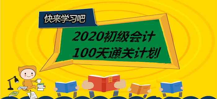 打卡！2020年初級會計100天通關計劃全科匯總，你一定用的上！