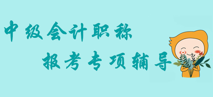 2020年中級會計職稱報考專項輔導，熱門盤點助你贏在起點！