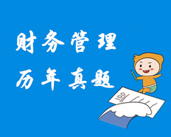 財務管理歷年真題