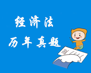 經濟法歷年真題
