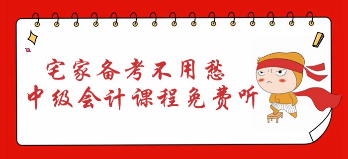 宅家備考不用愁！2020年中級會計課程免費(fèi)聽！