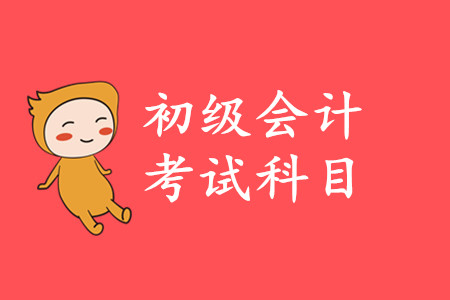 2020年初級(jí)會(huì)計(jì)考試刷題有用嗎？