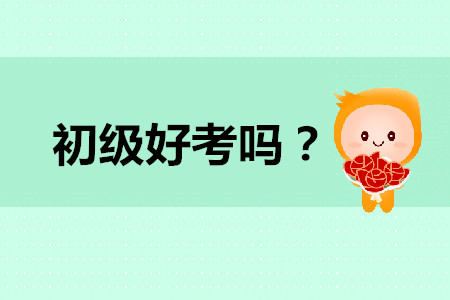 初級會計(jì)好考嗎？