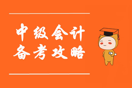 備考中級(jí)會(huì)計(jì)看了那么多學(xué)習(xí)方法，為什么還是沒有提高？