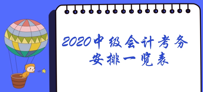 2020年中級會計考務日程安排一覽表！想報名速看！