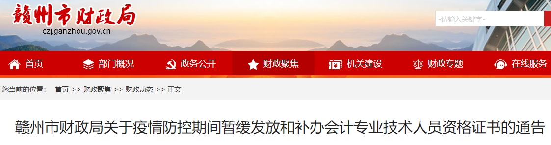 江西贛州市疫情防控期間中級會計(jì)證書暫緩發(fā)放和補(bǔ)辦