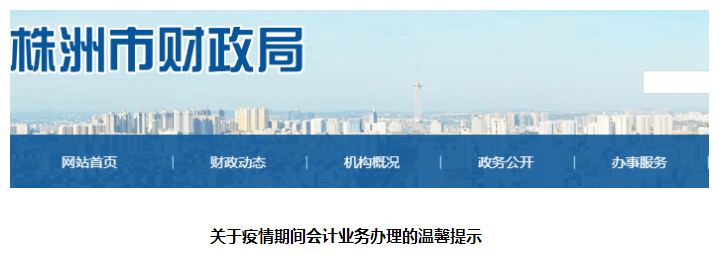 湖南株洲市關于疫情期間中級會計證書領取業(yè)務辦理的溫馨提示