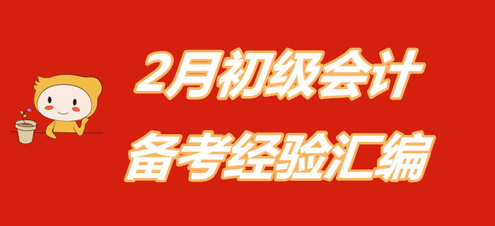 宅在家里別慌!速領2月初級會計職稱備考經驗匯編! 宅在家里別慌!速領2月初級會計職稱備考經驗匯編!