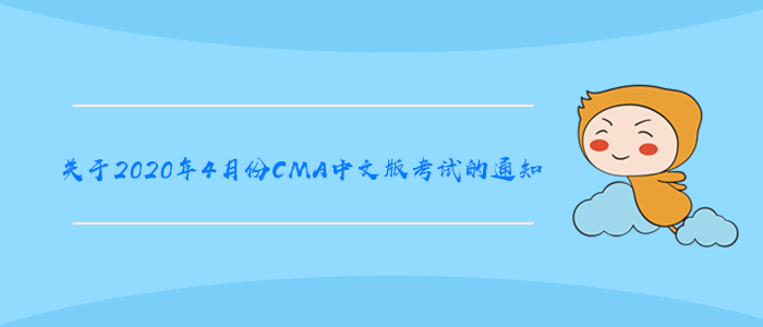 關于2020年4月份CMA中文版考試的通知