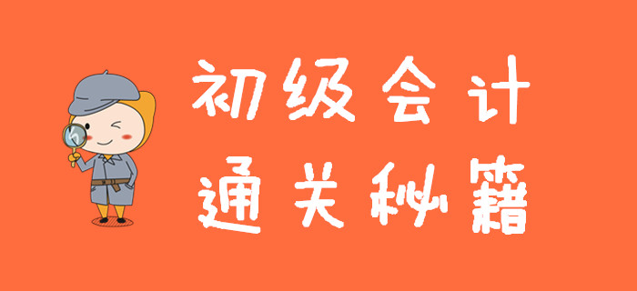 初級會計通關秘籍，一次性全部分享給你，手慢無！