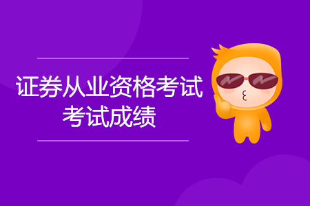 證券從業以前成績查詢網址及查詢步驟是什么？