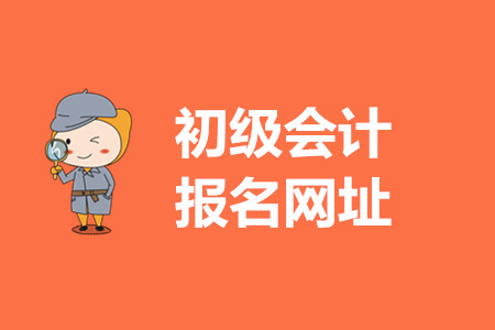初級會計師2020年報名官網是哪里？