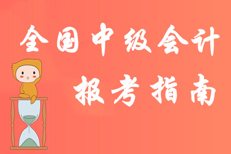2020年全國中級會計職稱報考指南！以下考務信息建議收藏！