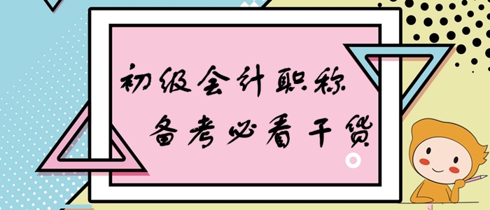 初級會計零基礎備考大禮包，知識點、習題一網打盡！