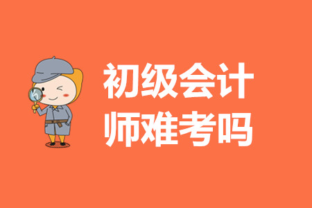 初級會計師證考試試題難嗎？