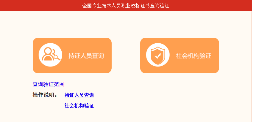 全國專業技術人員職業資格證書查詢驗證