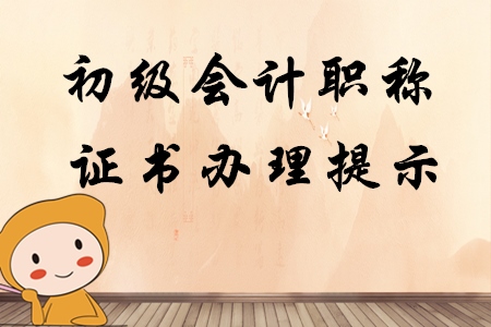 云南保山暫緩初級(jí)會(huì)計(jì)職稱(chēng)證書(shū)的發(fā)放及補(bǔ)辦