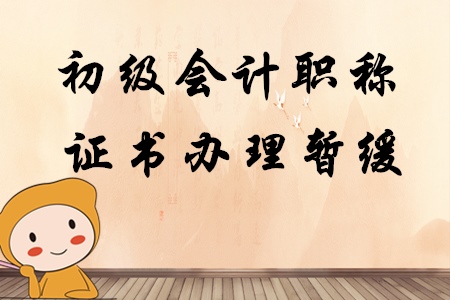 上海市初級會計職稱證書暫緩發放通知