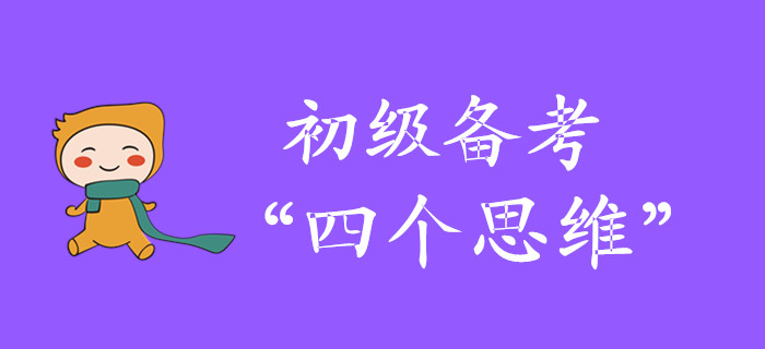 從初級會計小白到“輕松過關”，當有四個思維！