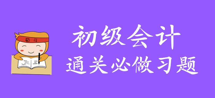 2020年初級會計必通關(guān)做習(xí)題有哪些？怎么做？