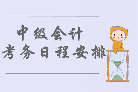 2020年中級會計報名時間及考試時間已公布！日程安排不容錯過！