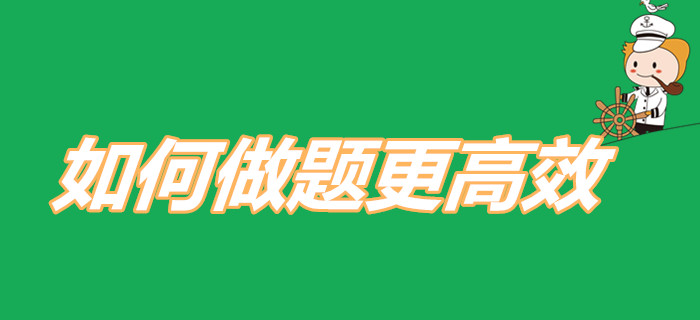 怎樣做題更高效？2020年初級會計考生快來查收刷題寶典！
