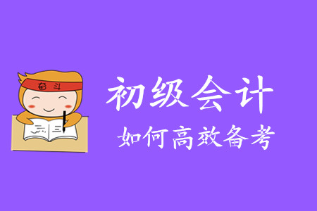 還剩三個月，2020初級會計職稱考試該如何備考？