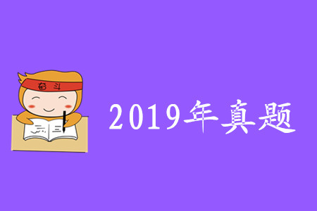 初級會計真題及答案2019年匯總版哪里有？