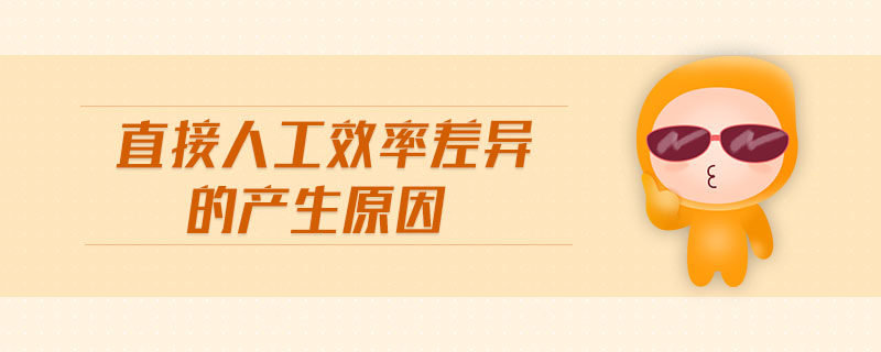 直接人工效率差異的產生原因