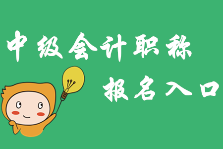 山西中級會計職稱報名入口3月20日開通！