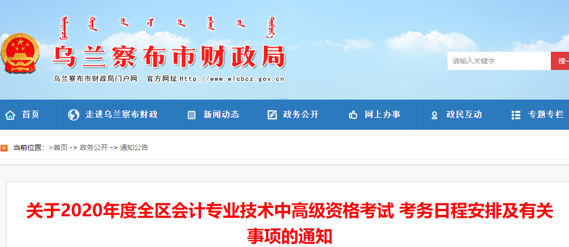 內蒙古烏蘭察布2020年中級會計報名簡章公布！報名3月10日起