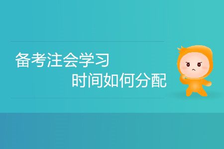 備考注會學習時間如何分配？