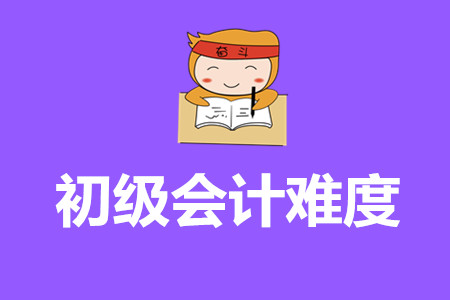 2020年山東省初級會計考試難嗎？