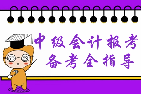 2020年中級會計報考你準備好了嗎？備考必學干貨速領取