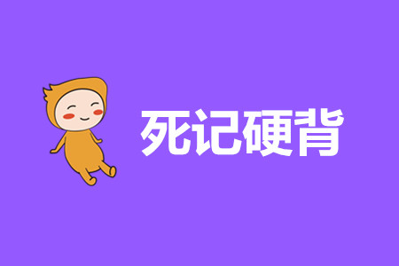 初級會計經濟法基礎重點內容只背誦行嗎？