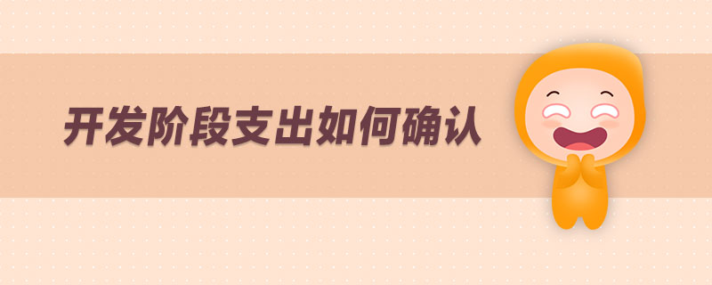 開發階段支出如何確認