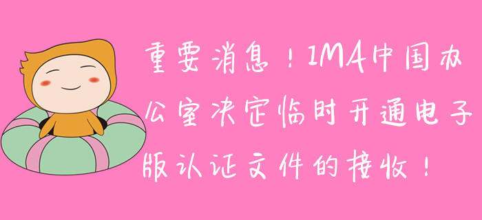 重要消息！IMA中國辦公室決定臨時開通電子版取證文件的接收！