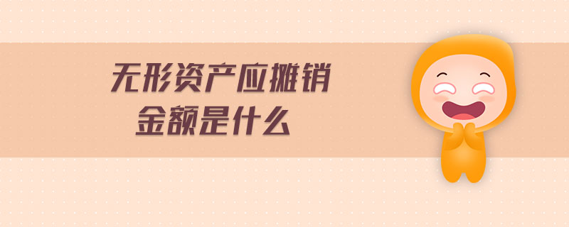 無形資產應攤銷金額是什么