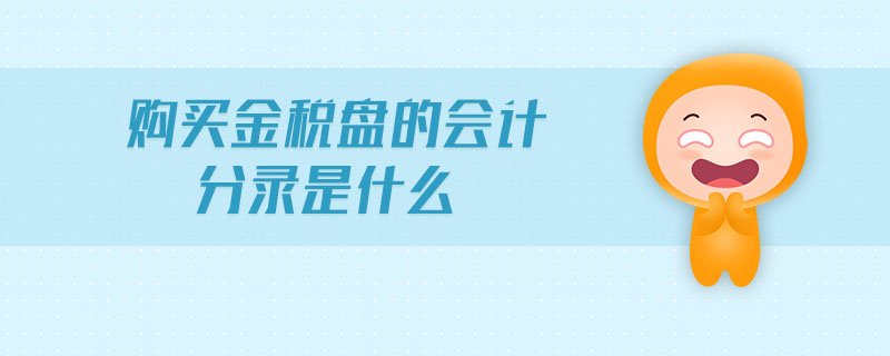 購買金稅盤的會計分錄是什么